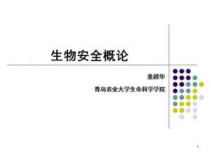 生物安全概论课件.ppt