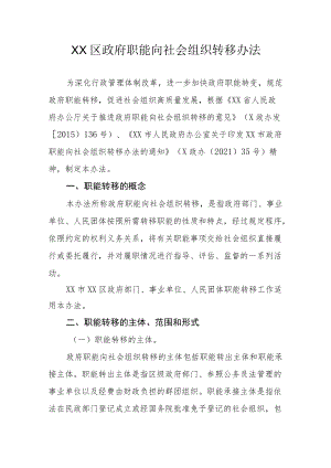 XX区政府职能向社会组织转移办法.docx