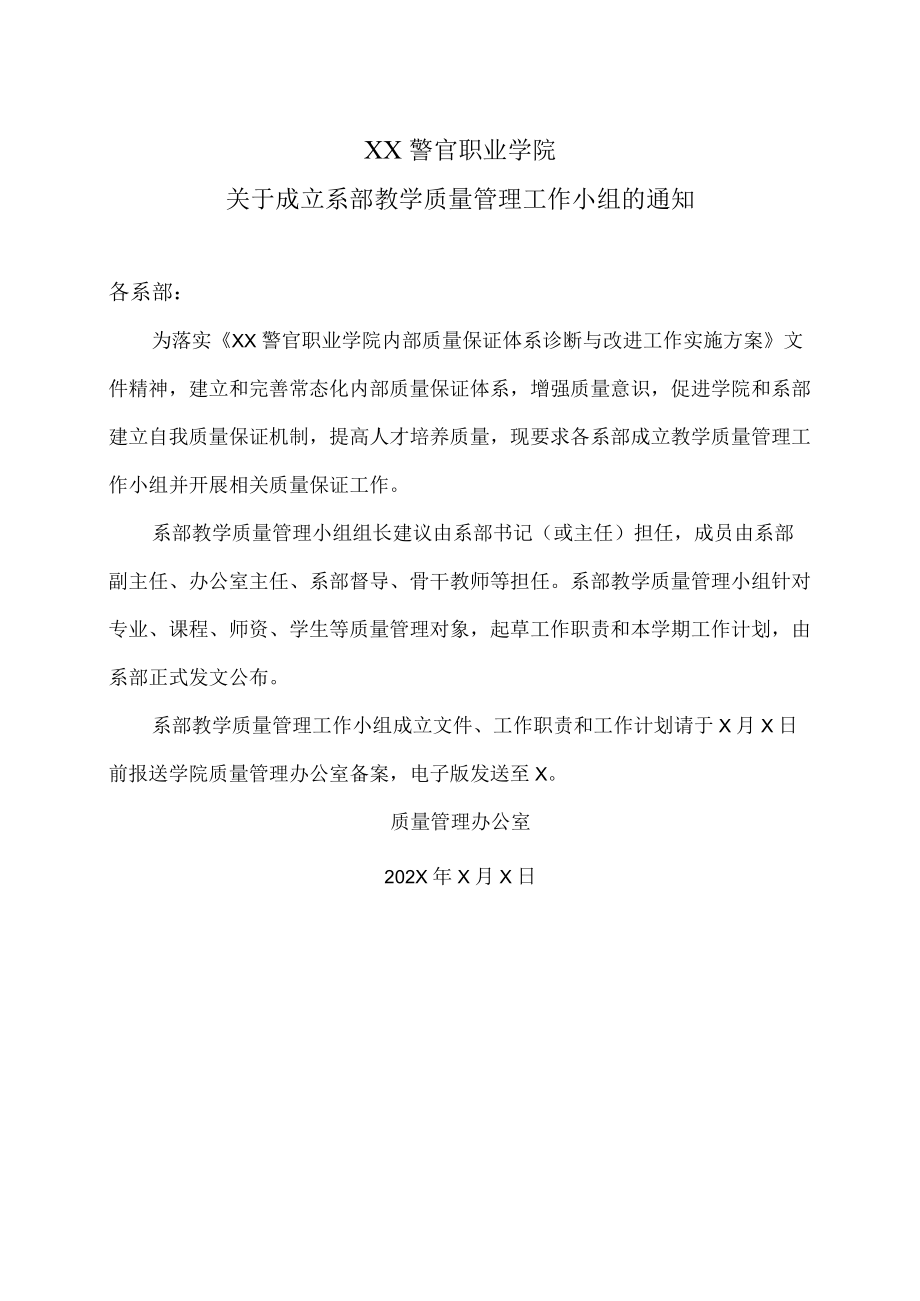 XX警官职业学院关于成立系部教学质量管理工作小组的通知.docx_第1页