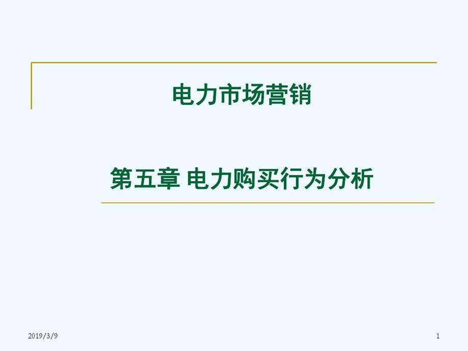 电力市场营销电力购买行为分析课件.ppt_第1页