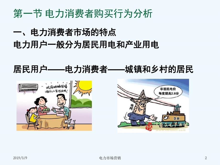 电力市场营销电力购买行为分析课件.ppt_第2页