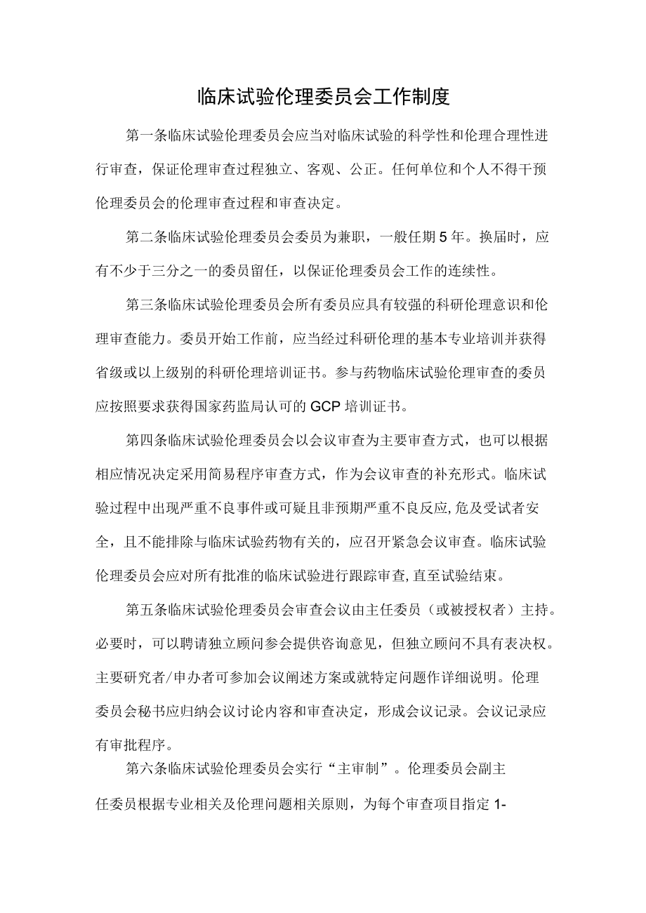 临床试验伦理委员会工作制度.docx_第1页