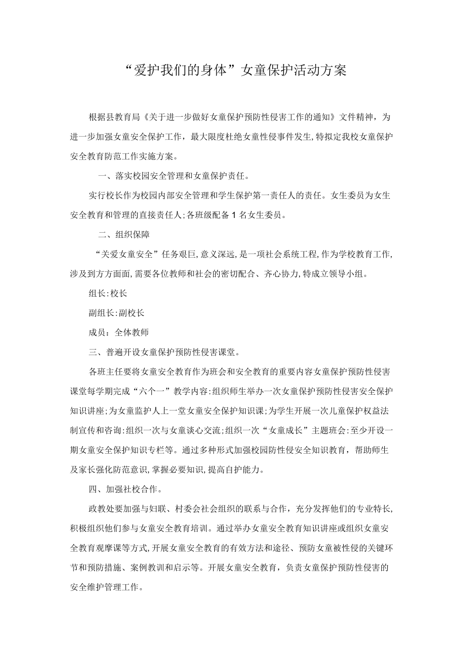 “爱护我们的身体”女童保护活动方案.docx_第1页