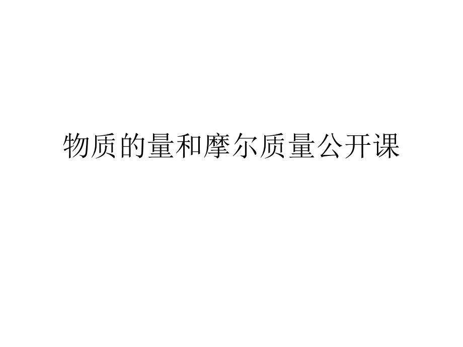 物质的量和摩尔质量公开课ppt课件.ppt_第1页