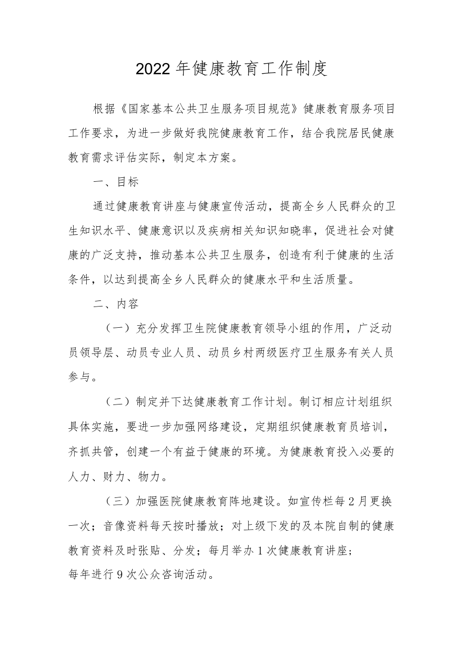 2022年健康教育工作制度.docx_第1页