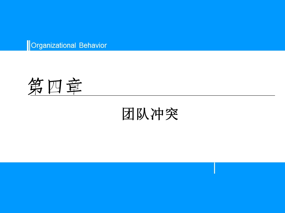 第4章 团队冲突分析课件.ppt_第1页