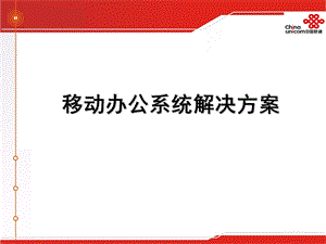 移动办公系统解决方案PPT幻灯片课件.ppt