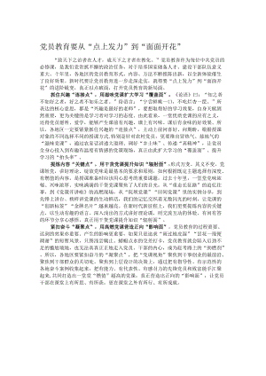 党员教育要从“点上发力”到“面面开花”.docx