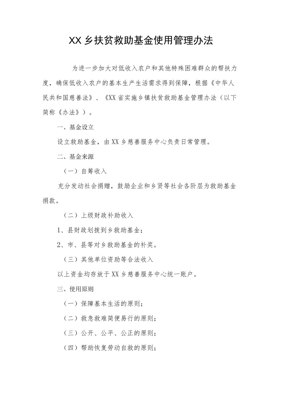 XX乡扶贫救助基金使用管理办法.docx_第1页