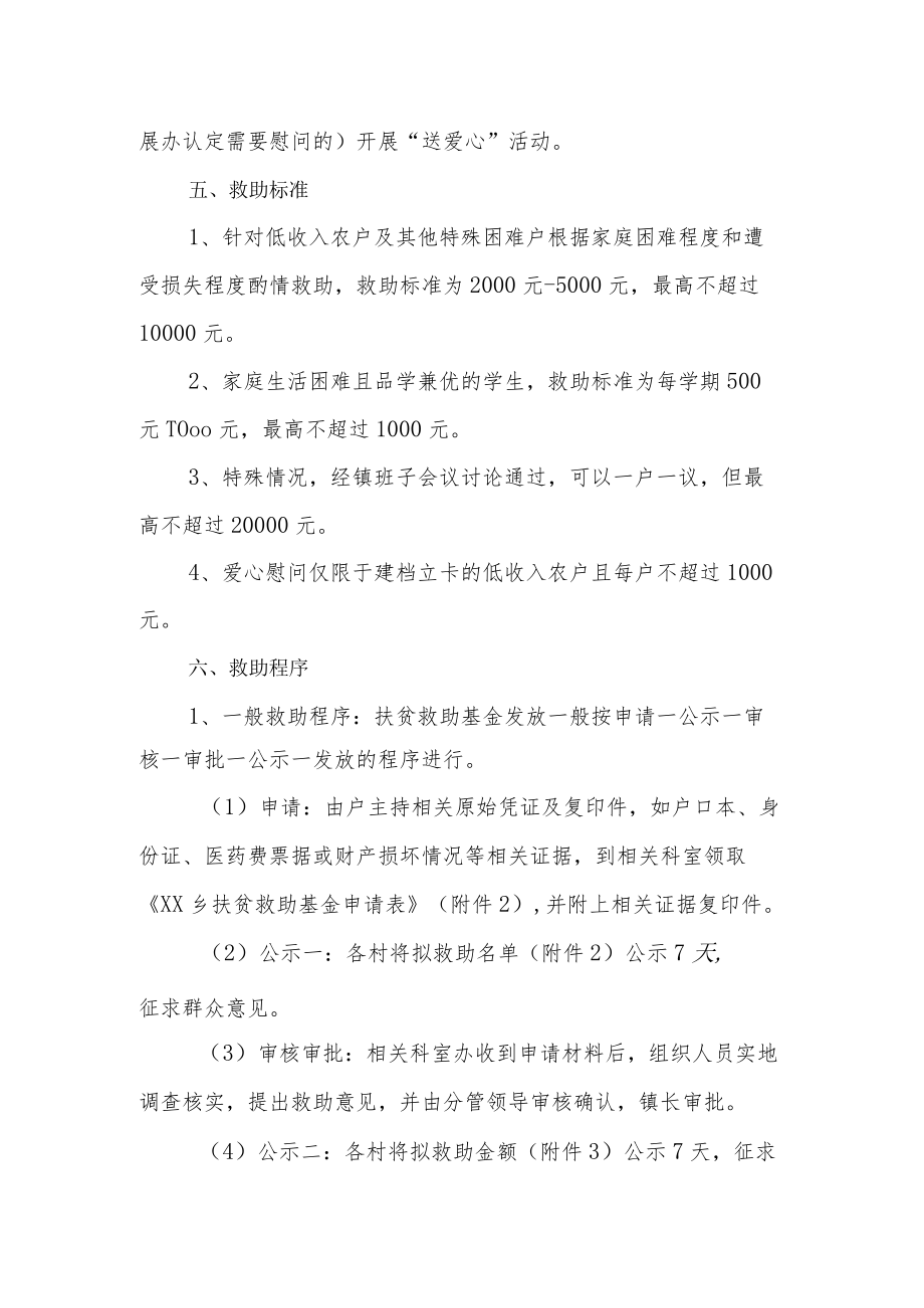 XX乡扶贫救助基金使用管理办法.docx_第3页