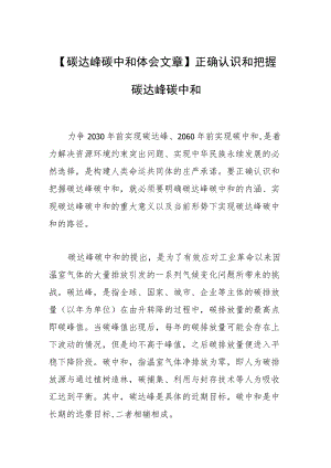 【碳达峰碳中和体会文章】正确认识和把握碳达峰碳中和.docx