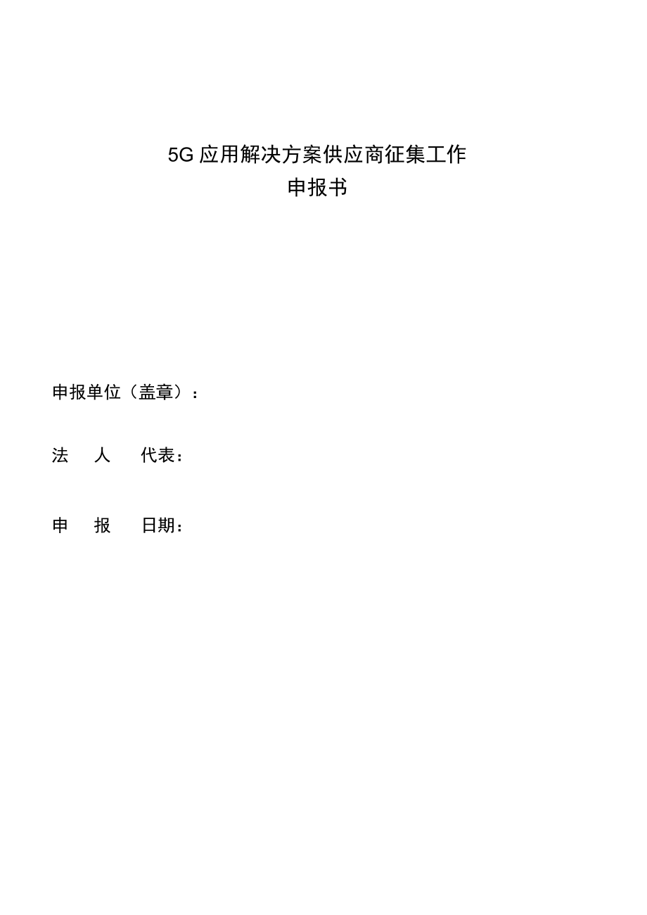 5G应用解决方案供应商征集工作申报书及附件.docx_第1页