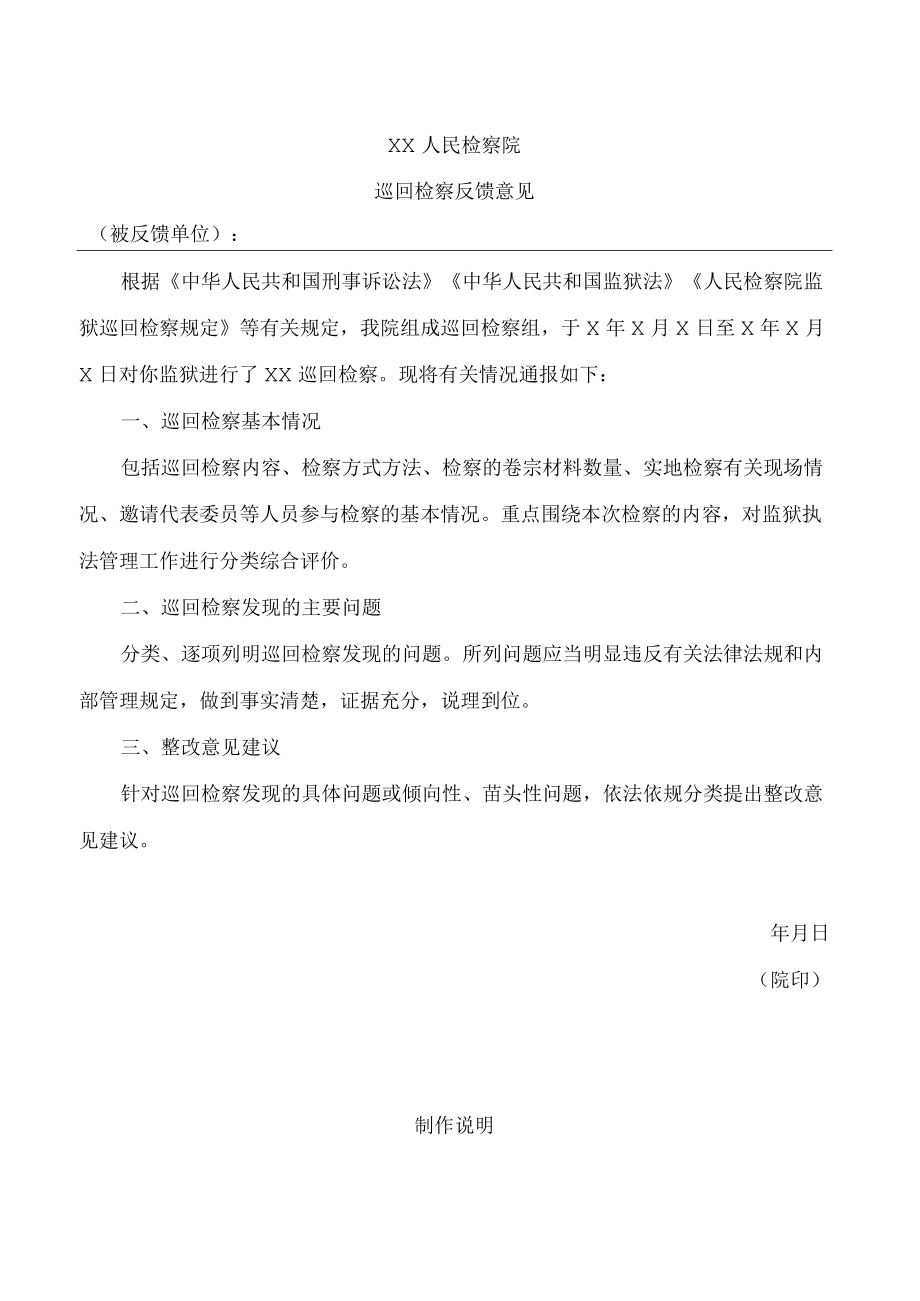 人民检察院巡回检察反馈意见.docx_第1页