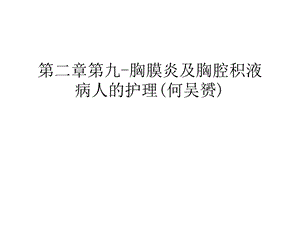 第二章第九 胸膜炎及胸腔积液病人的护理教案资料课件.ppt