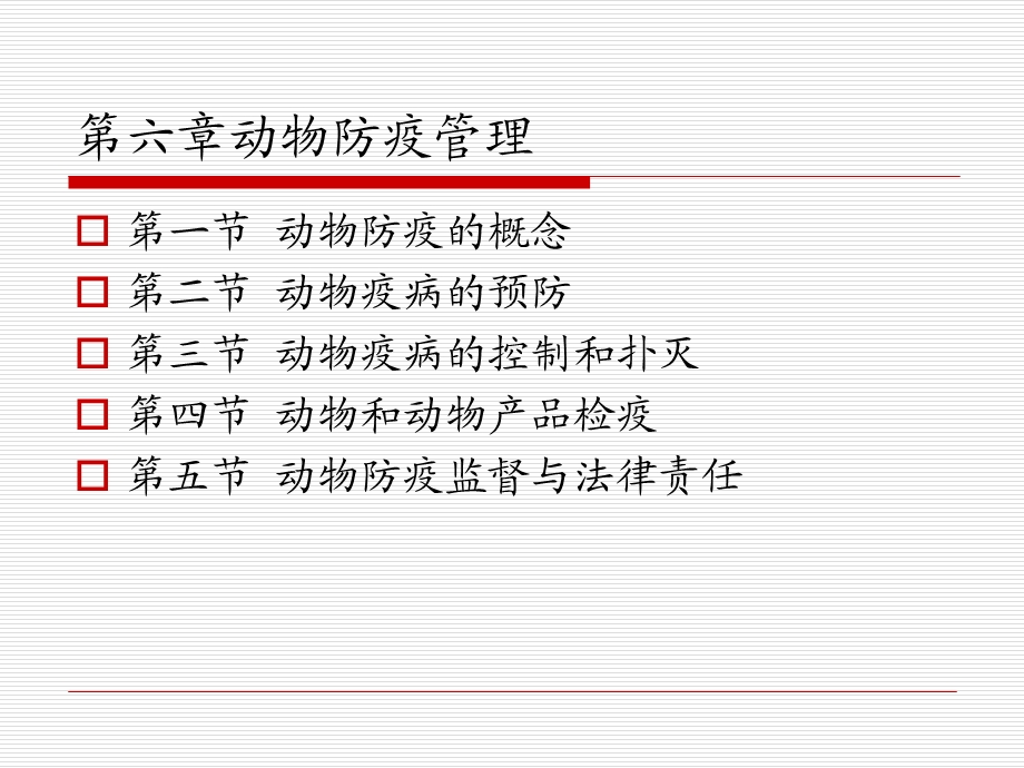 第6章动物防疫管理课件.ppt_第2页