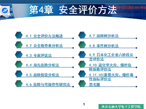 第4章 安全评价方法课件.ppt