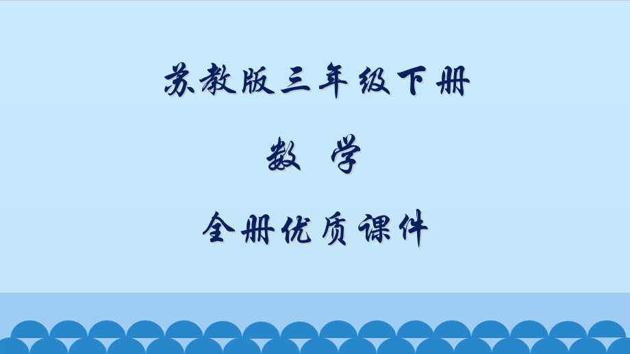 苏教版小学数学三年级下册全册优质ppt课件.pptx_第1页