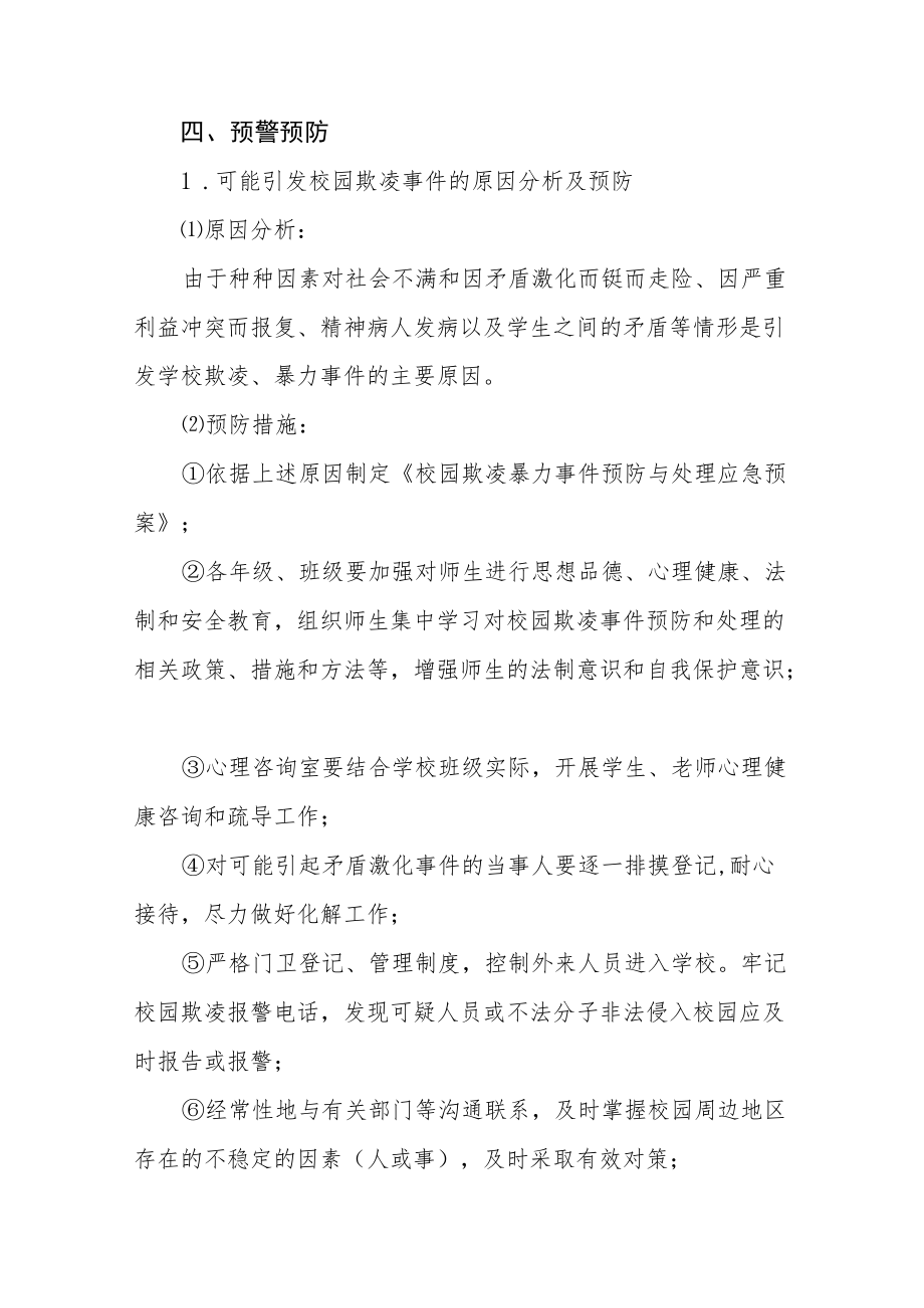 中小学校园欺凌事件预防与处理应急预案七篇.docx_第3页