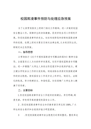 中小学校园欺凌事件预防与处理应急预案七篇.docx