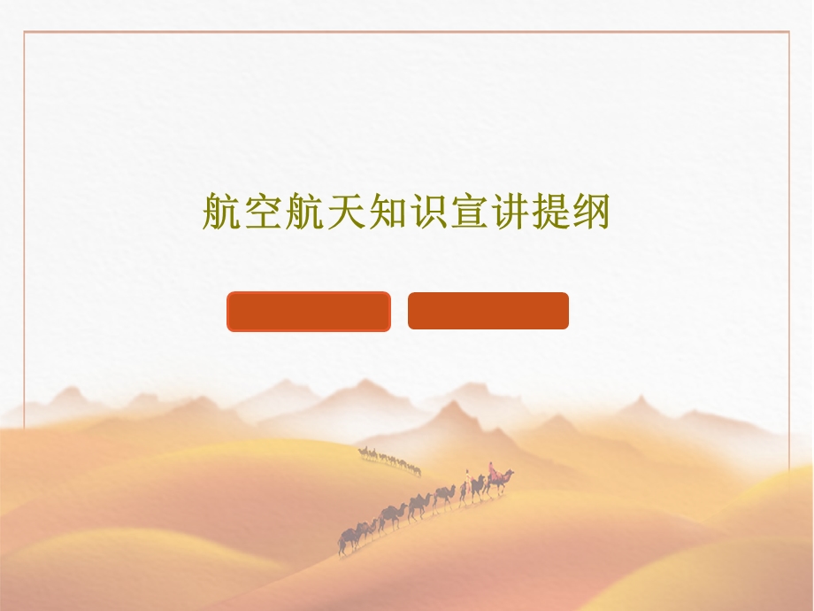 航空航天知识宣讲提纲课件.ppt_第1页