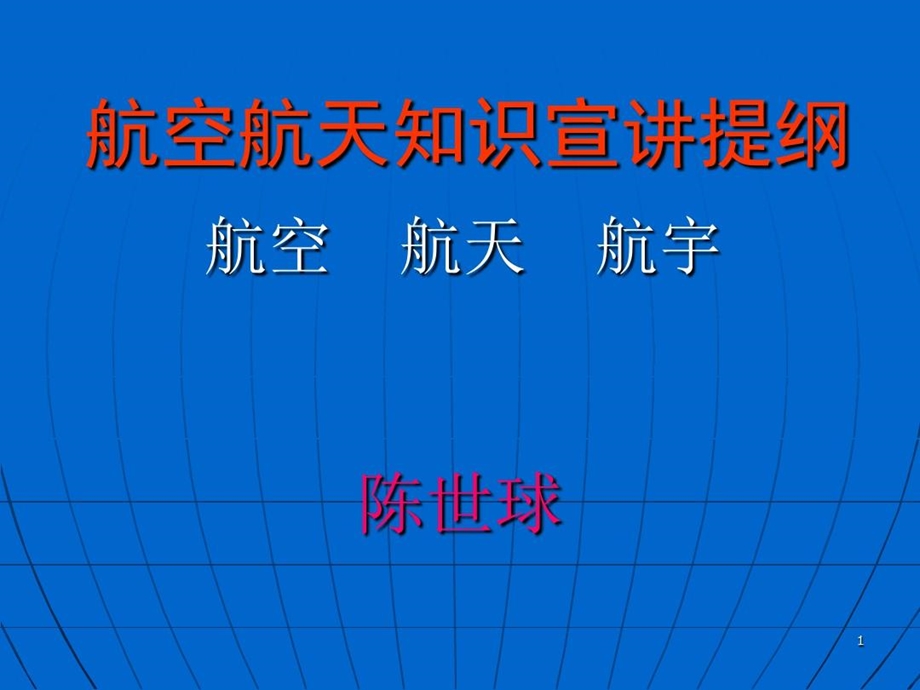 航空航天知识宣讲提纲课件.ppt_第2页