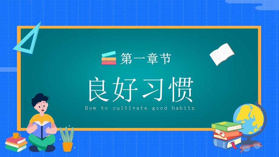 简约卡通风中小学生幼儿园培养好习惯成就好人生教育培训课件.pptx_第3页