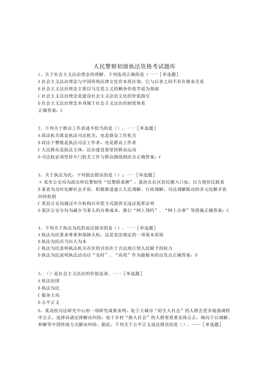 人民警察初级执法资格考试题库题库(1491道).docx_第1页