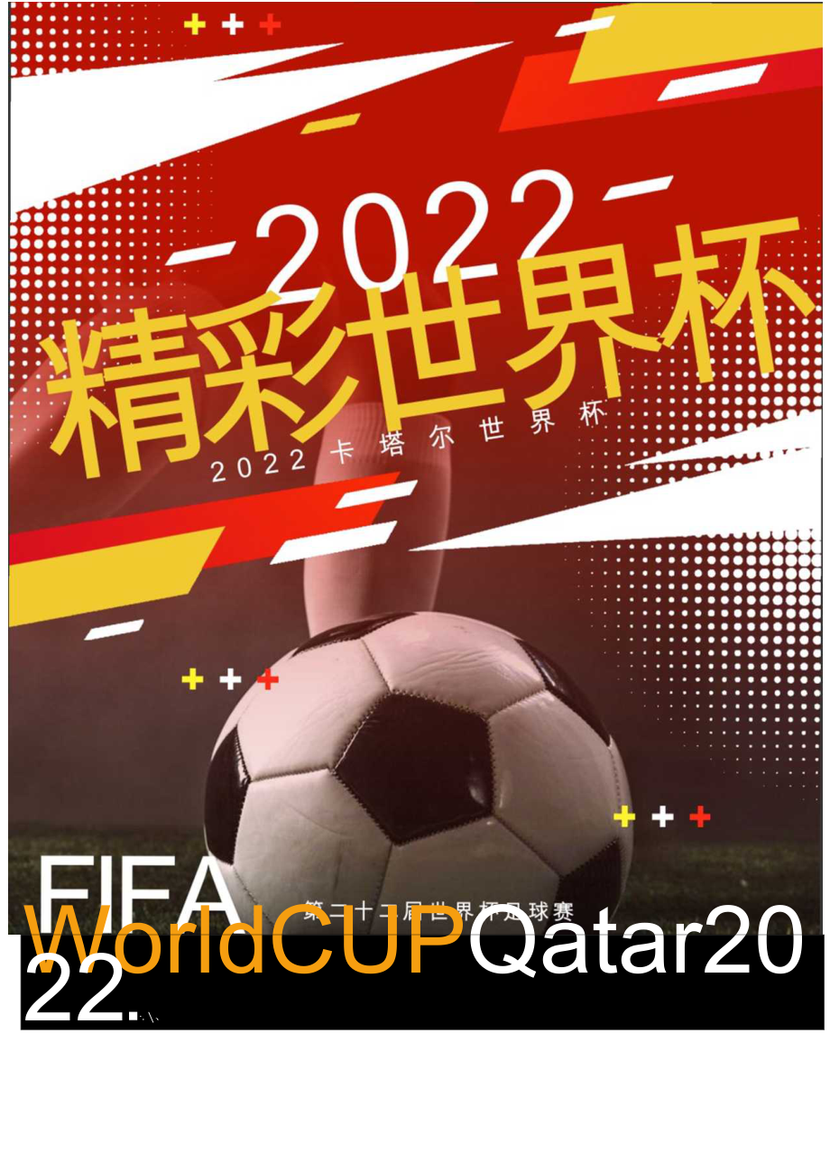 2022世界杯足球赛海报word模板.docx_第1页