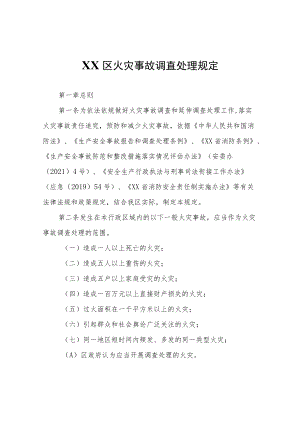 XX区火灾事故调查处理规定.docx