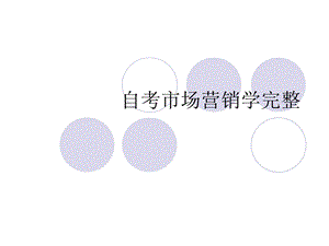 自考市场营销学完整课件.ppt