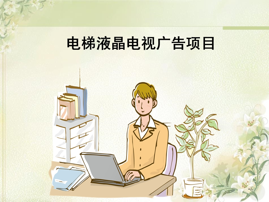 电梯液晶电视广告项目ppt(最新版)课件.ppt_第1页