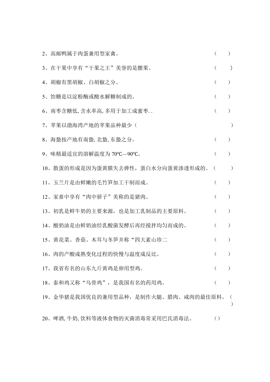 《烹饪原料知识》知识测试试卷题五含答案.docx_第2页