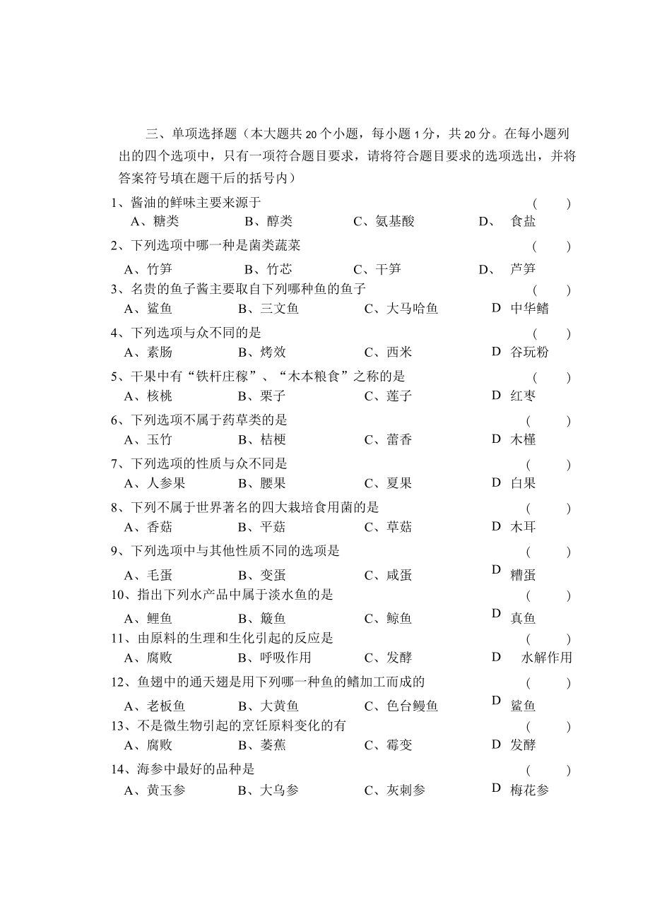 《烹饪原料知识》知识测试试卷题五含答案.docx_第3页