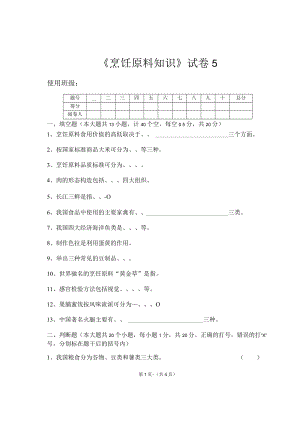 《烹饪原料知识》知识测试试卷题五含答案.docx