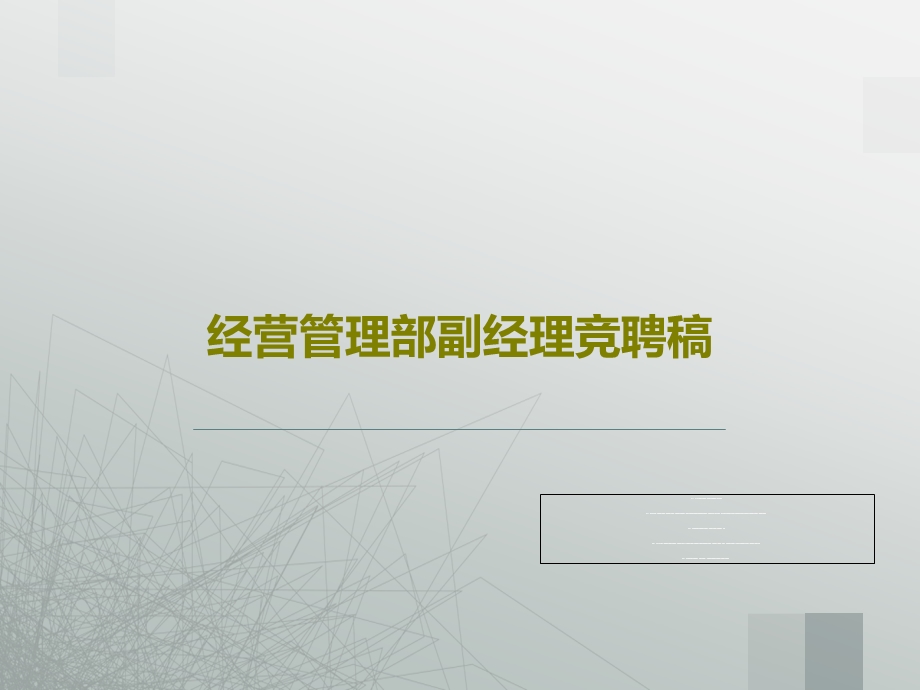 经营管理部副经理竞聘稿课件.ppt_第1页