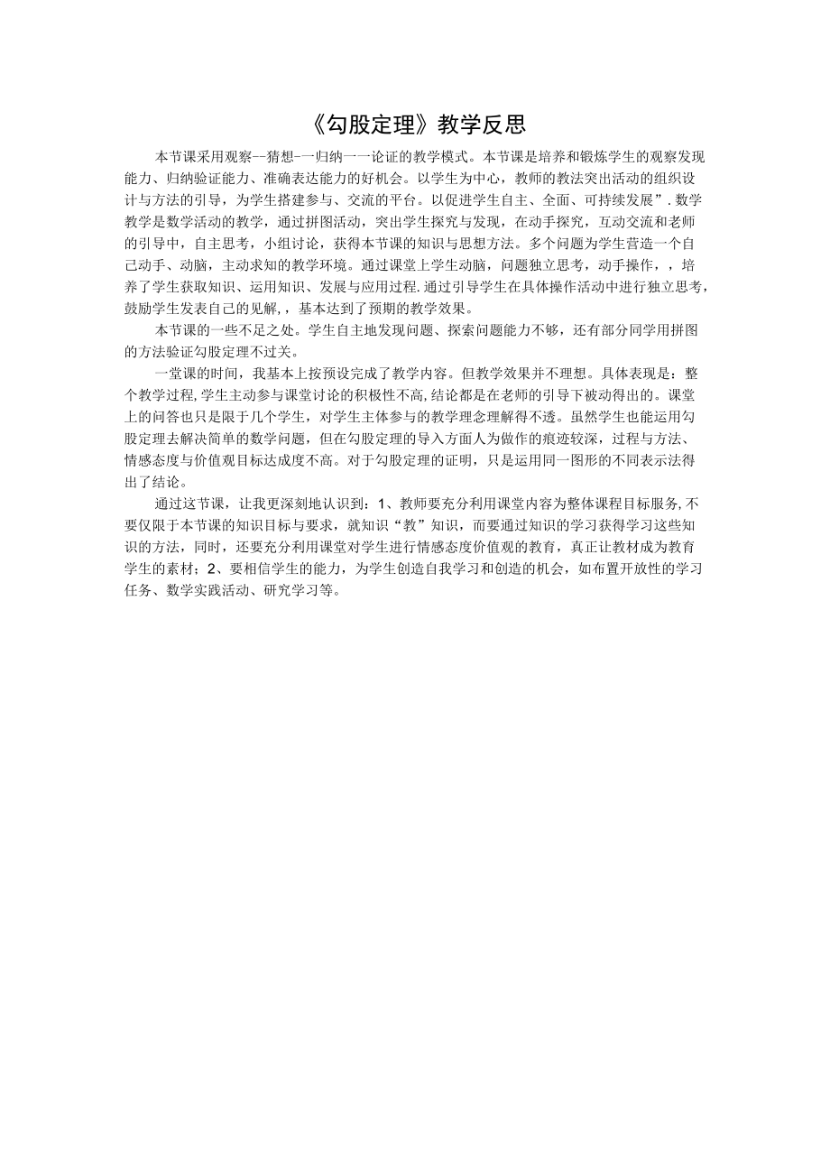 《勾股定理》教学反思.docx_第1页