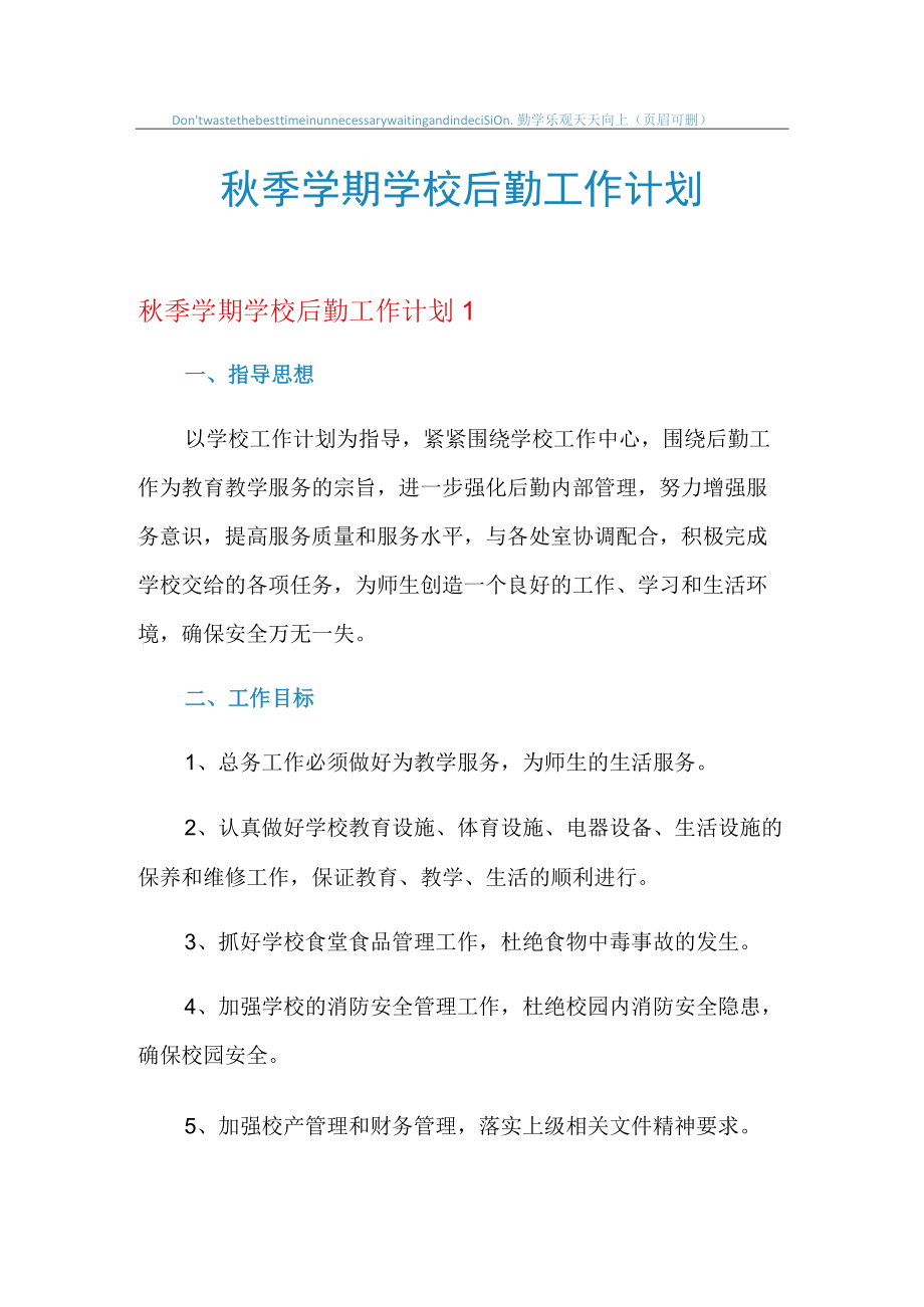 2021年秋季学期学校后勤工作计划.docx_第1页