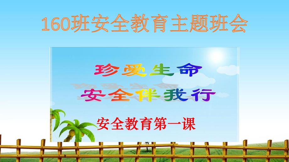 班会课：安全教育 完整版课件.ppt_第1页