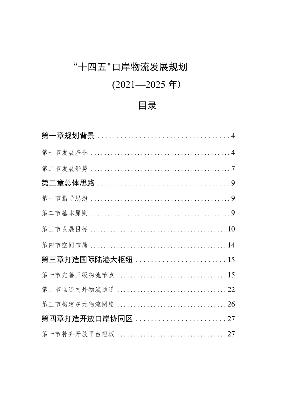 “十四五”口岸物流发展规划（2021—2025年）.docx_第1页