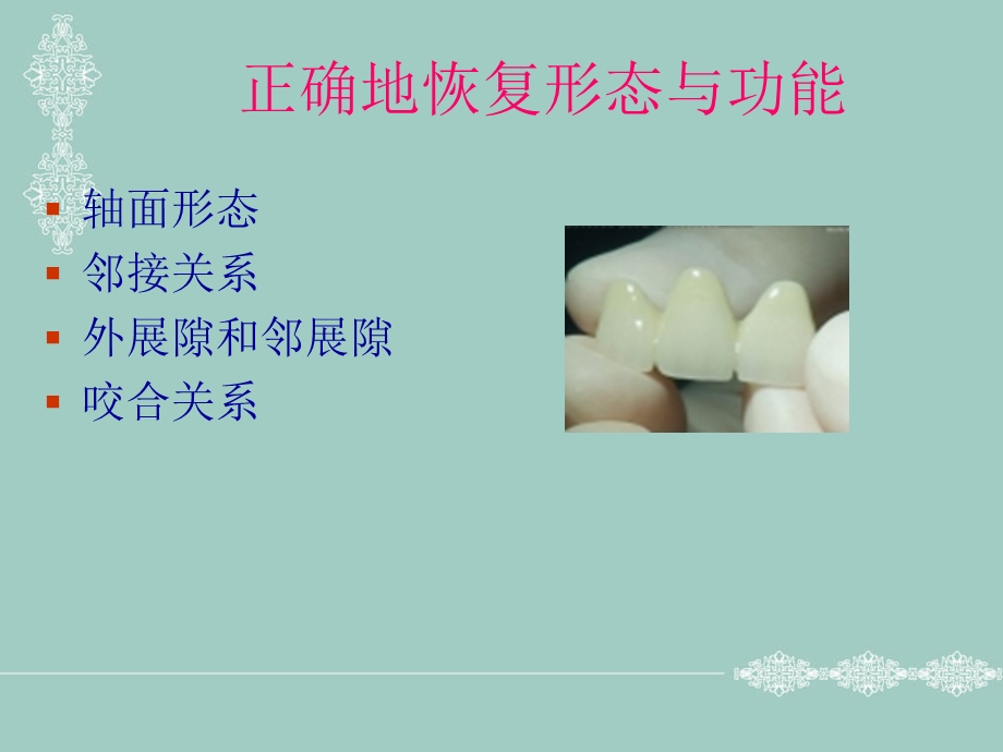 牙体缺损的修复原则课件.ppt_第3页