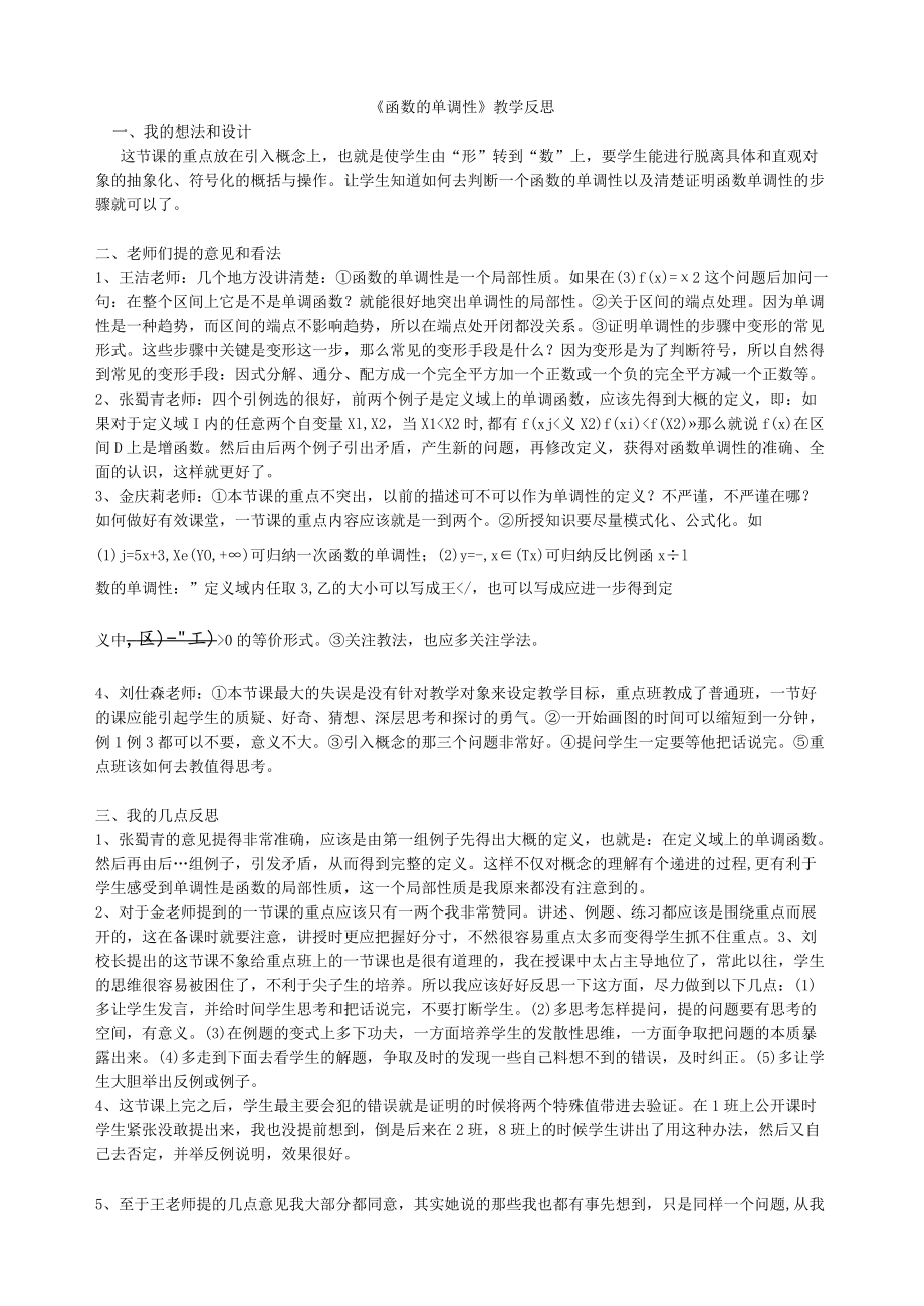 《函数的单调性》教学反思.docx_第1页