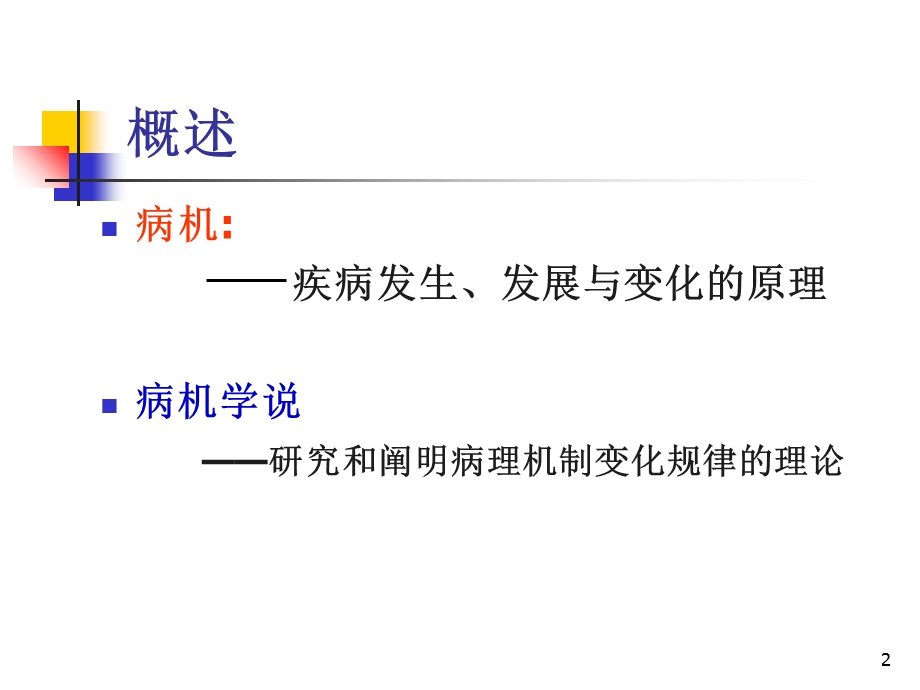 第七章 病机 课件.ppt_第2页