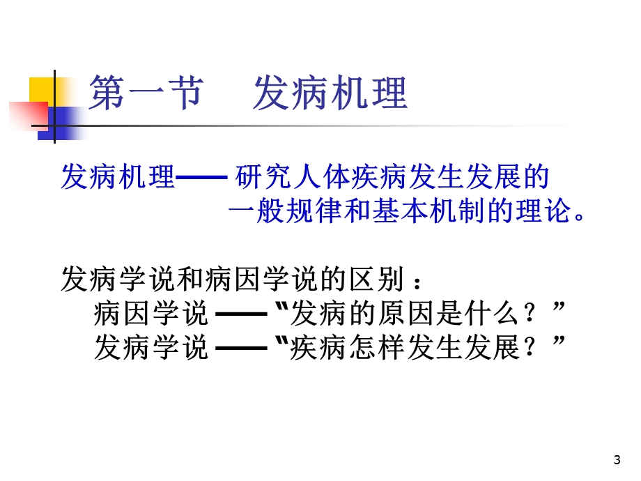 第七章 病机 课件.ppt_第3页