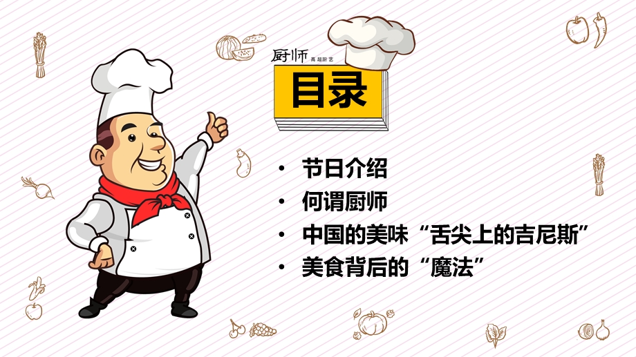 简洁卡通风世界厨师日介绍宣传PPT模板课件.pptx_第2页
