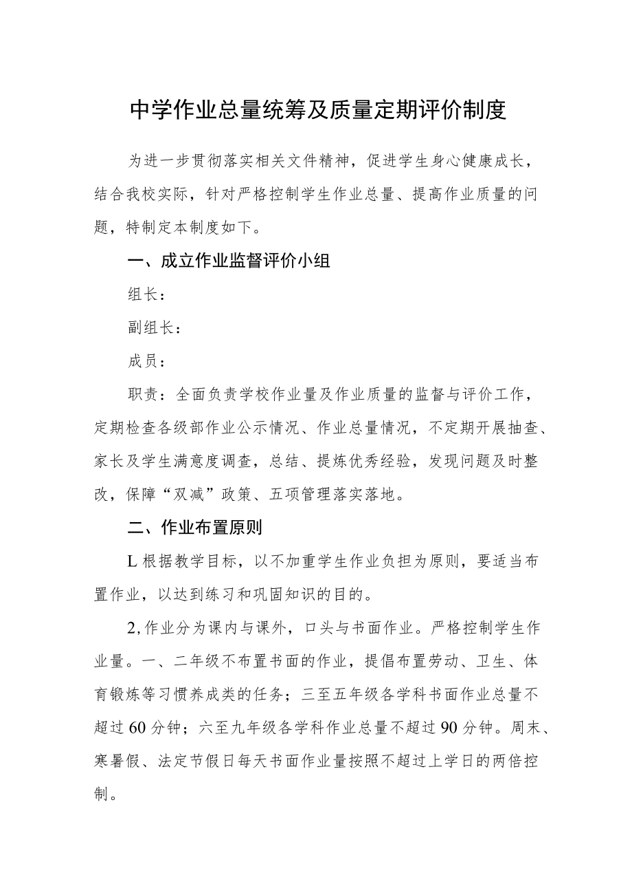 中学作业总量统筹及质量定期评价制度.docx_第1页