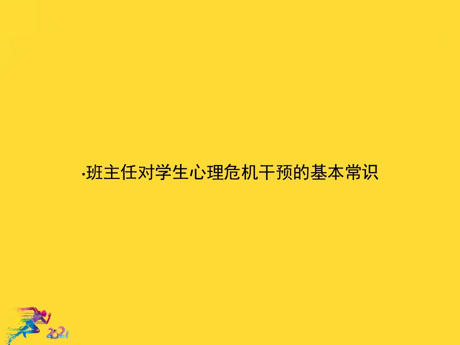 班主任对学生心理危机干预的基本常识优秀文档课件.ppt_第1页