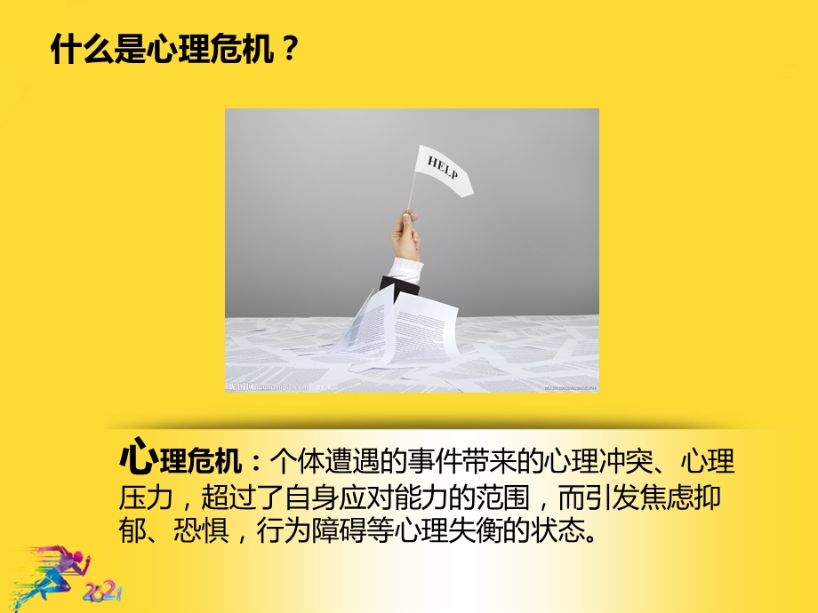 班主任对学生心理危机干预的基本常识优秀文档课件.ppt_第3页