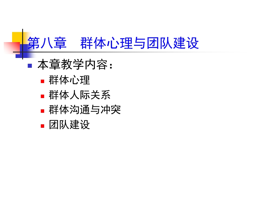 群体心理与团队建设培训ppt课件.ppt_第1页