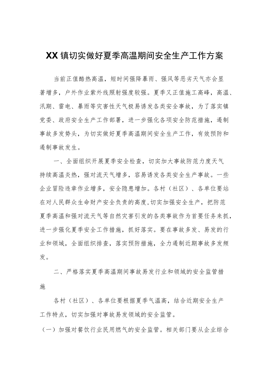 XX镇切实做好夏季高温期间安全生产工作方案.docx_第1页