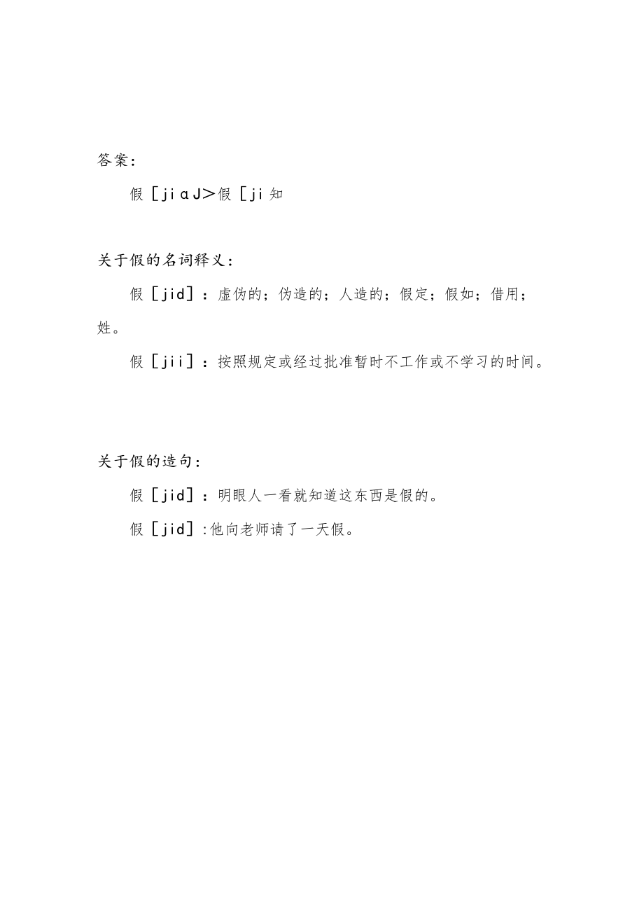 假的多音字.docx_第1页